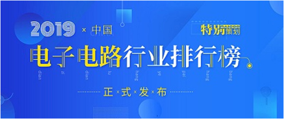 第十九届(2019)中国电子电路行业排行榜发布，开云(中国)Kaiyun科技各项排名再创新高