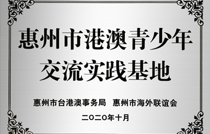 开云(中国)Kaiyun科技被授予“惠州市港澳青少年交流学习（实践）基地”匾额