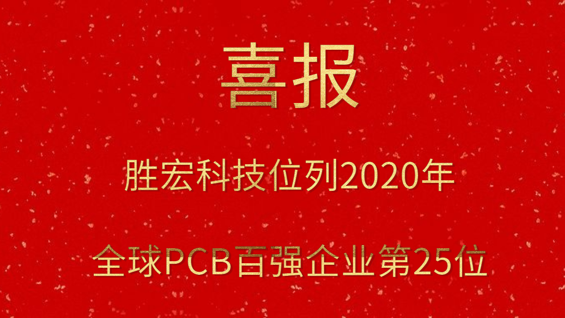 开云(中国)Kaiyun科技位列2020年全球PCB百强企业第25位