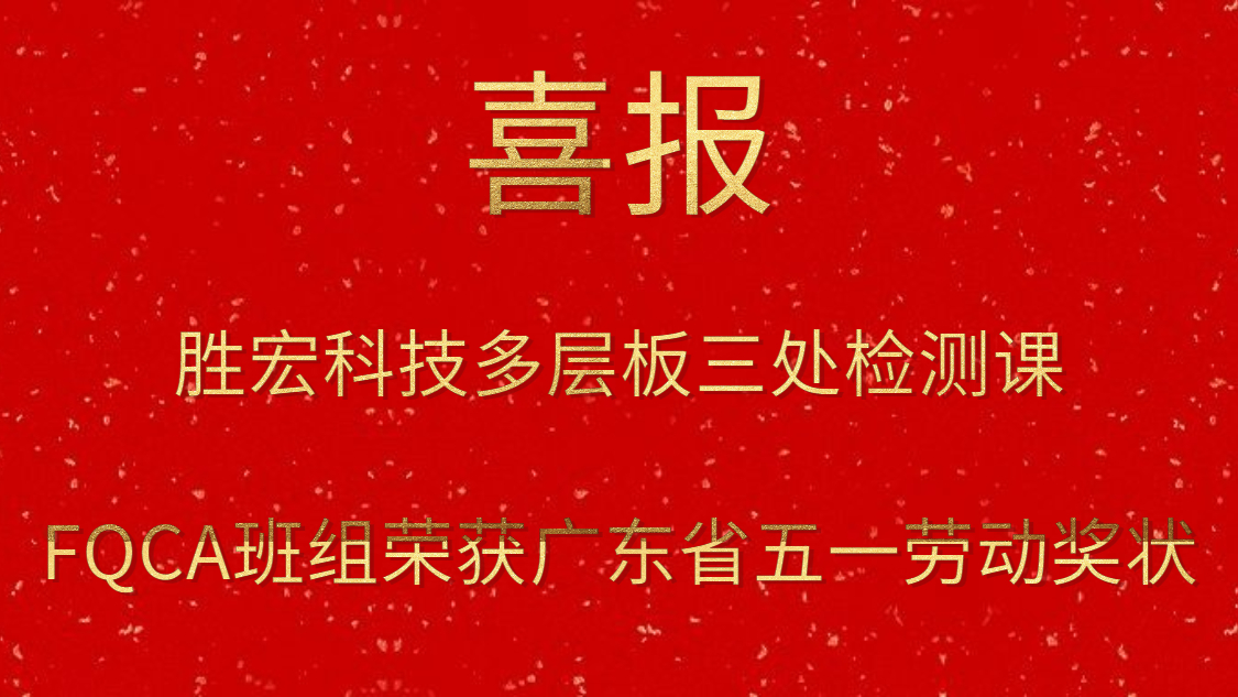 开云(中国)Kaiyun科技多层板三处检测课FQCA班组荣获广东省五一劳动奖状