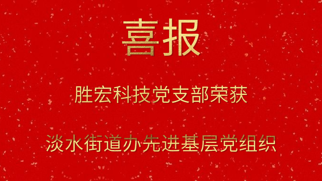 开云(中国)Kaiyun科技党支部荣获淡水街道办先进基层党组织