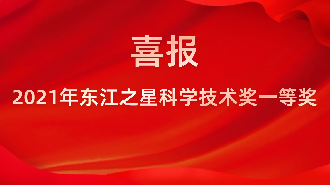 我司荣获2021年东江之星科学技术奖一等奖