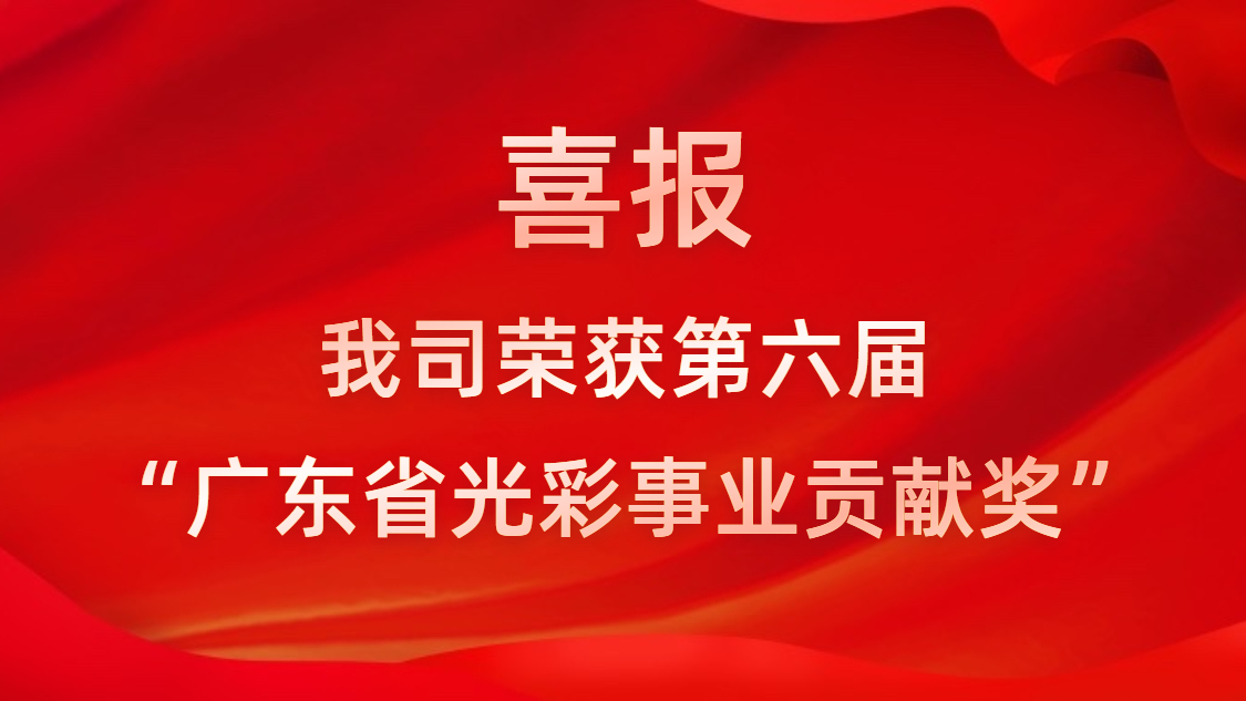 喜报！我司荣获第六届“广东省光彩事业贡献奖”