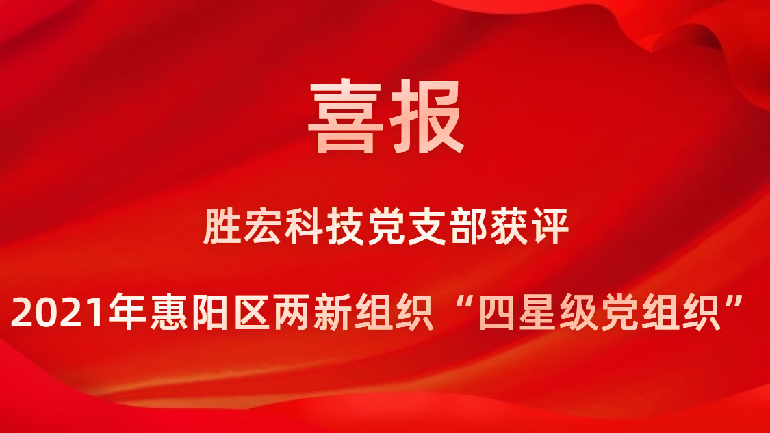 开云(中国)Kaiyun科技党支部获评2021年惠阳区两新组织“四星级党组织”