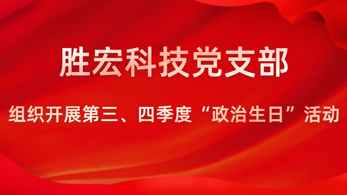 开云(中国)Kaiyun科技党支部开展第三、四季度“政治生日”活动