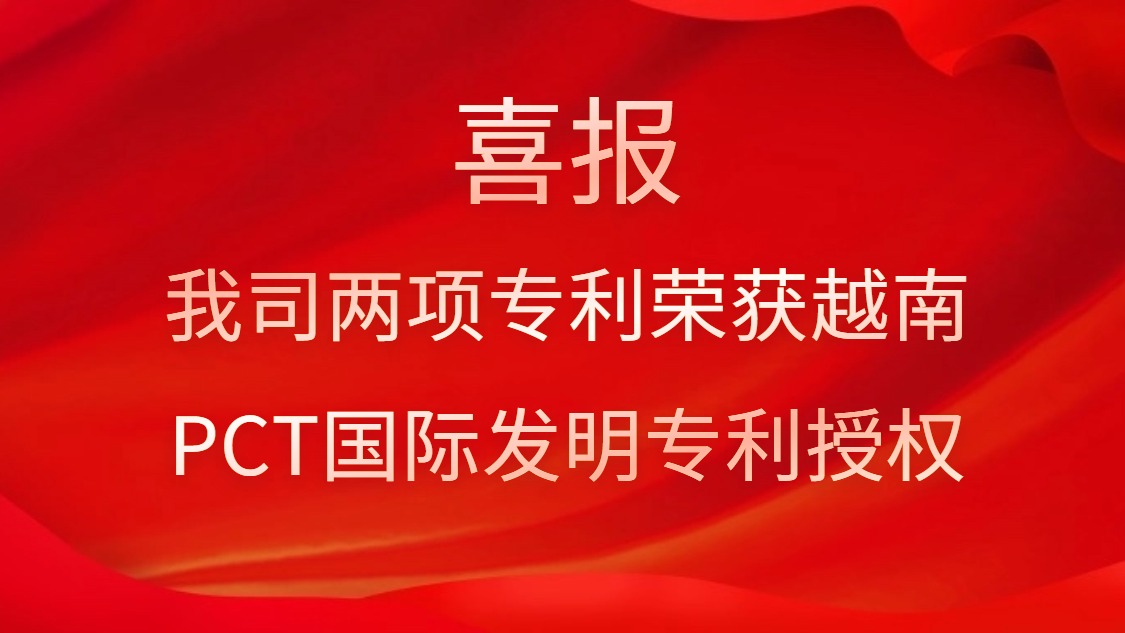 喜报！我司两项专利荣获越南PCT国际发明专利授权