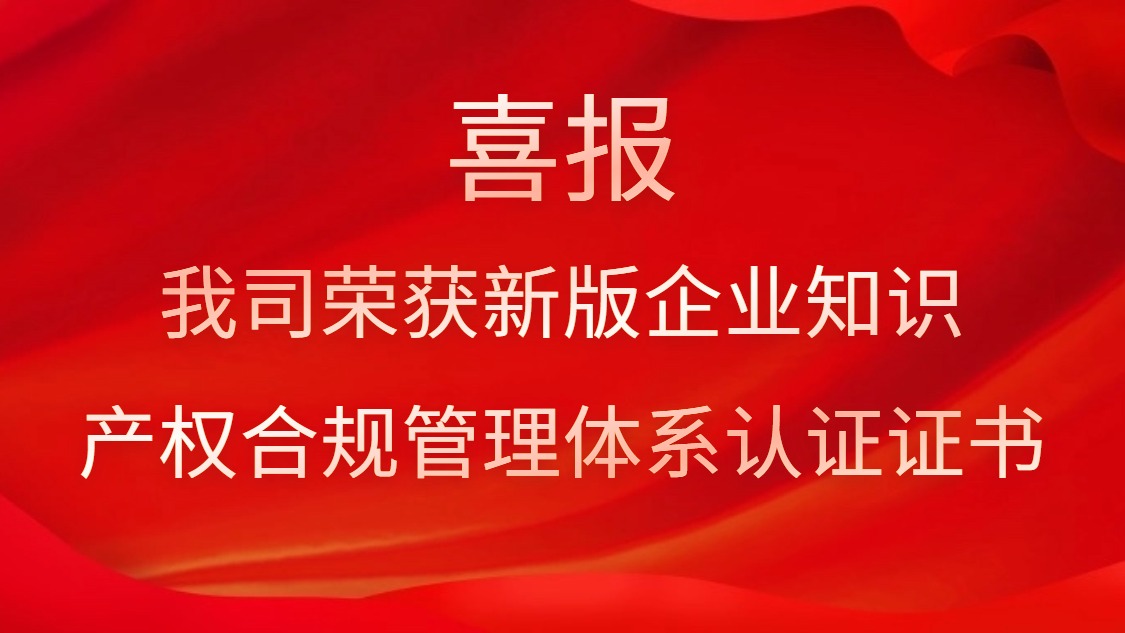 喜报！我司荣获新版企业知识产权合规管理体系认证证书