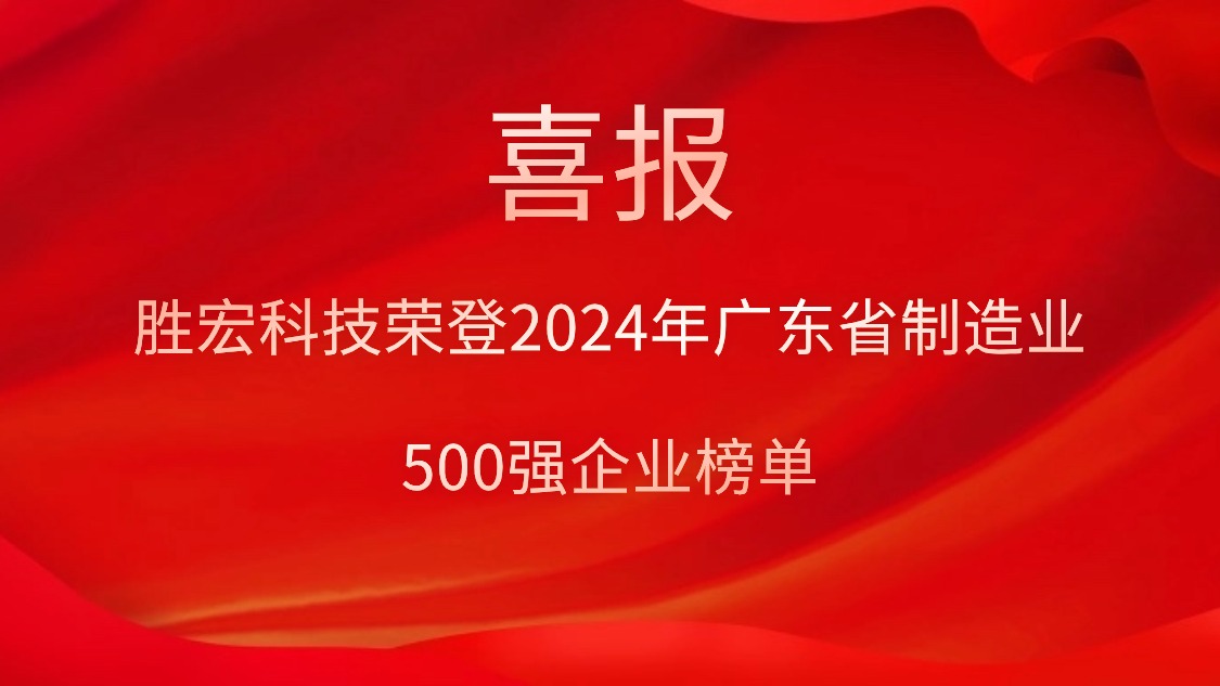 喜报！开云(中国)Kaiyun科技荣登2024年广东省制造业500强企业榜单